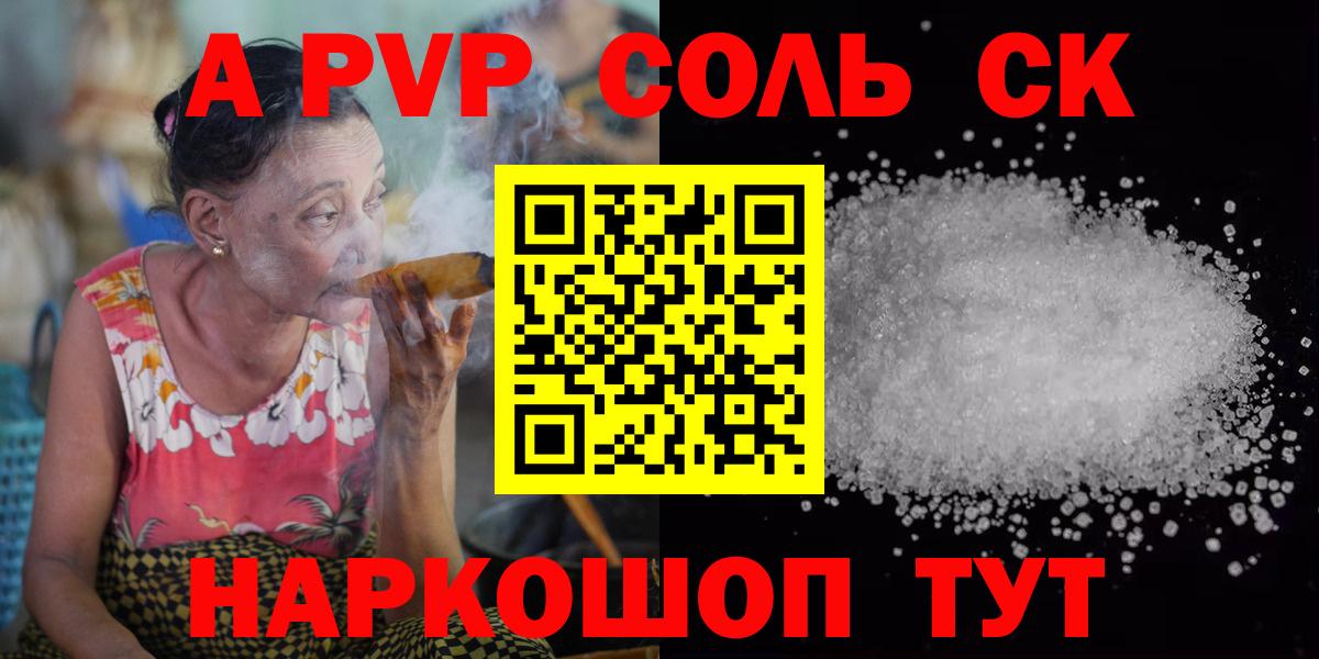 A-PVP СК КРИС  APVP кристаллы  Вход с VPN  Саки 