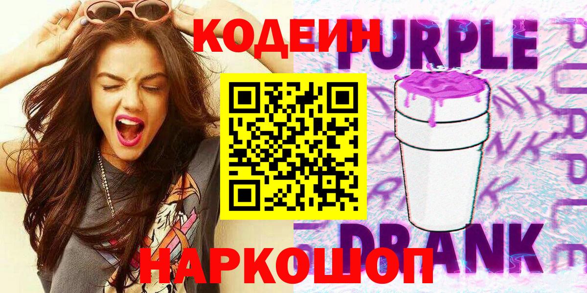 Кодеиновый сироп Lean Purple Drank  Вход с VPN  Codein напиток Lean (лин)  Саки 